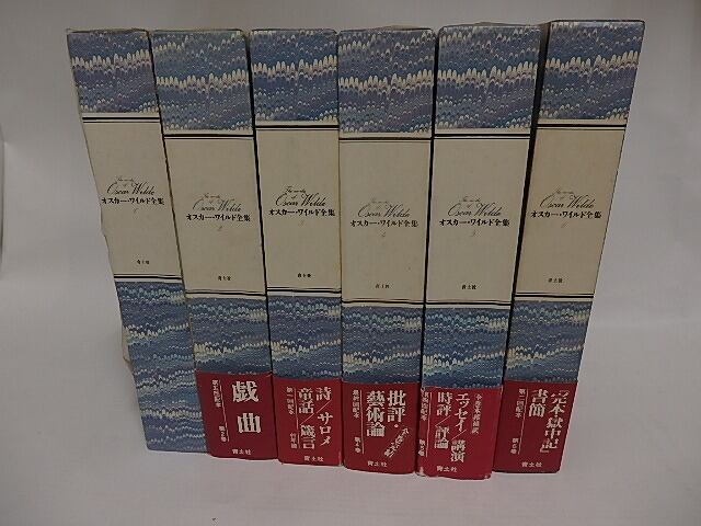 オスカー・ワイルド全集 全6巻セット（青土社） 一 番 安い 通販