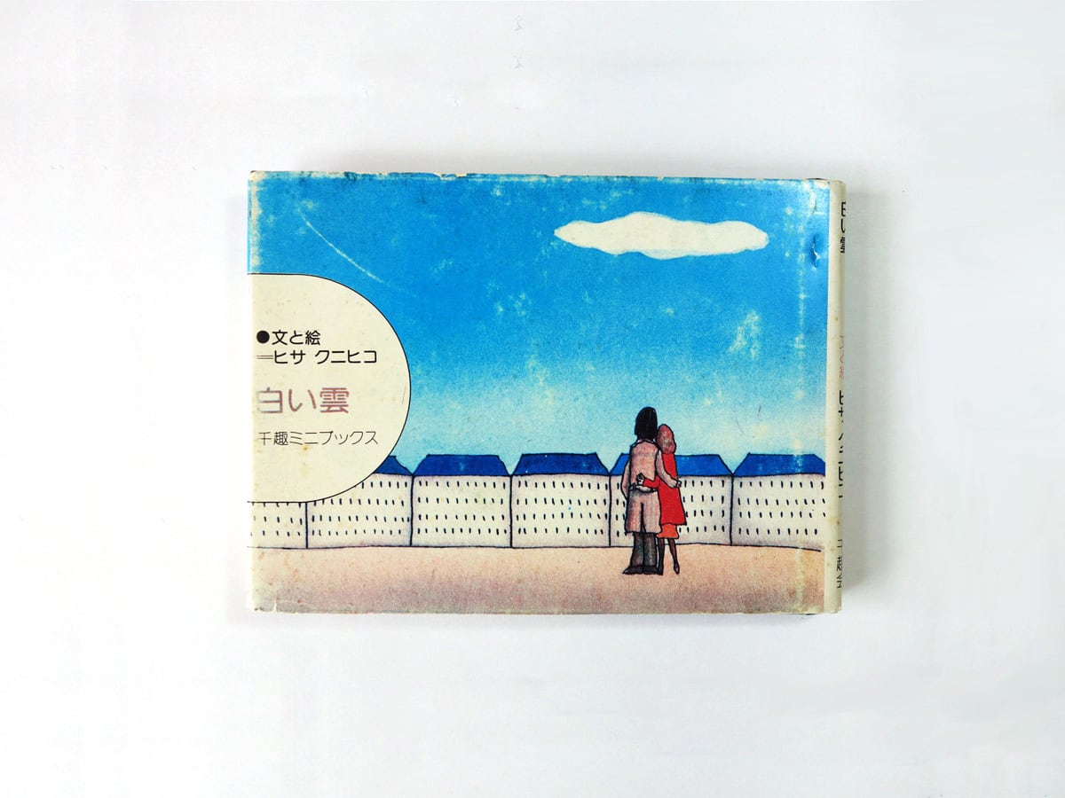 白い雲(ヒサクニヒコ 文・画)- 千趣ミニブックス