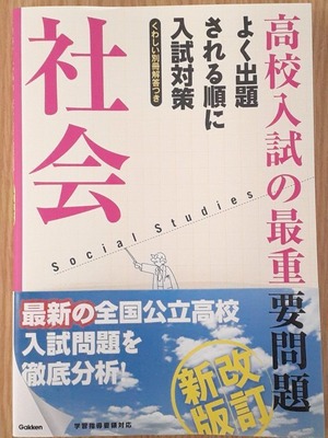 高校入試の最重要問題 社会