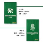 【受注生産】のれん　大三元/大四喜/緑一色/国士無双/九蓮宝燈　85×150cm 26817,26818,26819,26820,26821