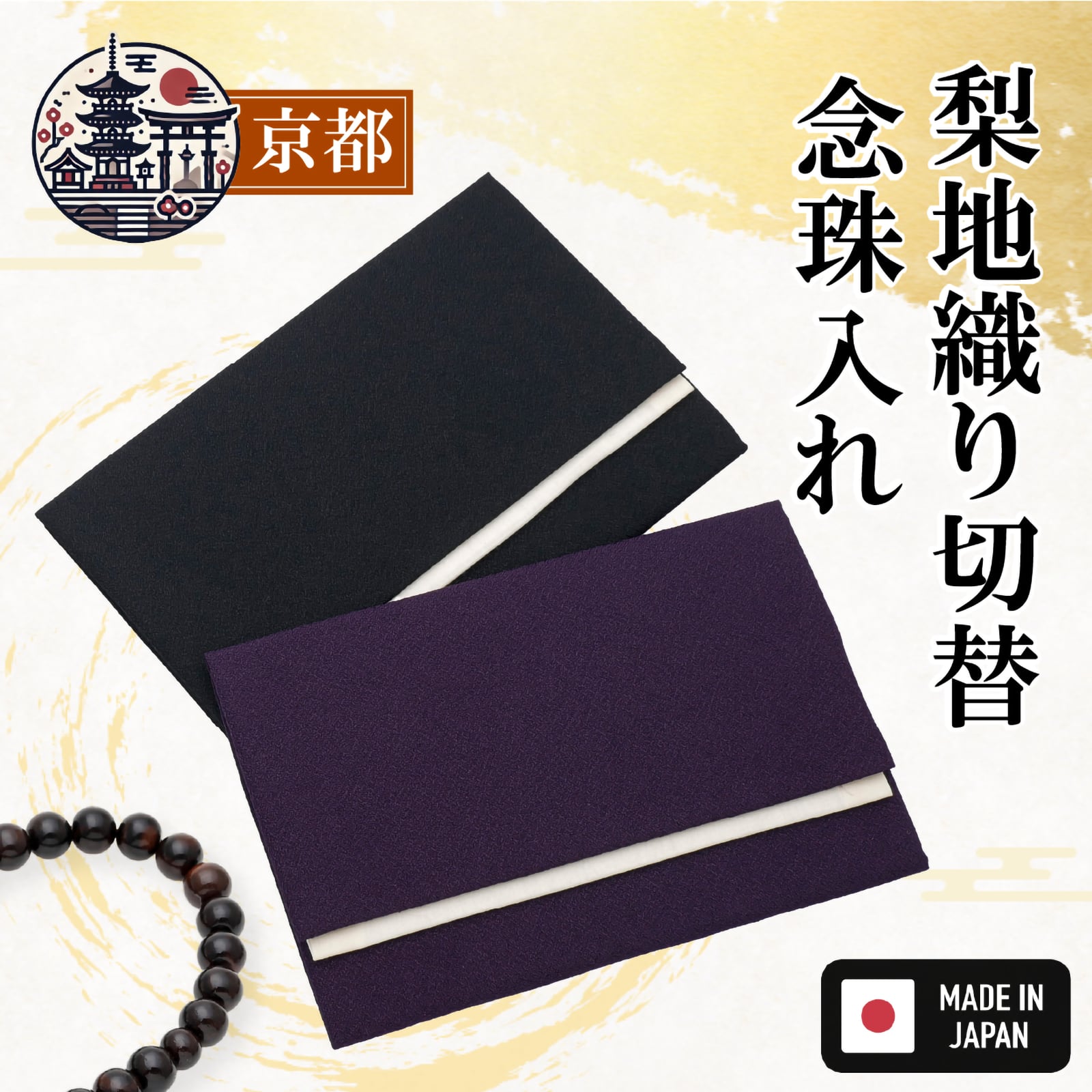 数珠入れ 念珠袋 弔事用 ちりめん 刺繍 日本製（京都製）