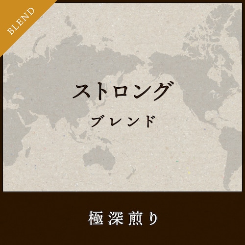 ストロングブレンド　コーヒー豆 200g  【極深煎り】送料無料