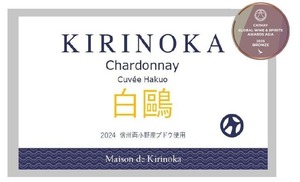 メゾン・ド・キリノカ　シャルドネ　キュヴェ　白鷗　2024
