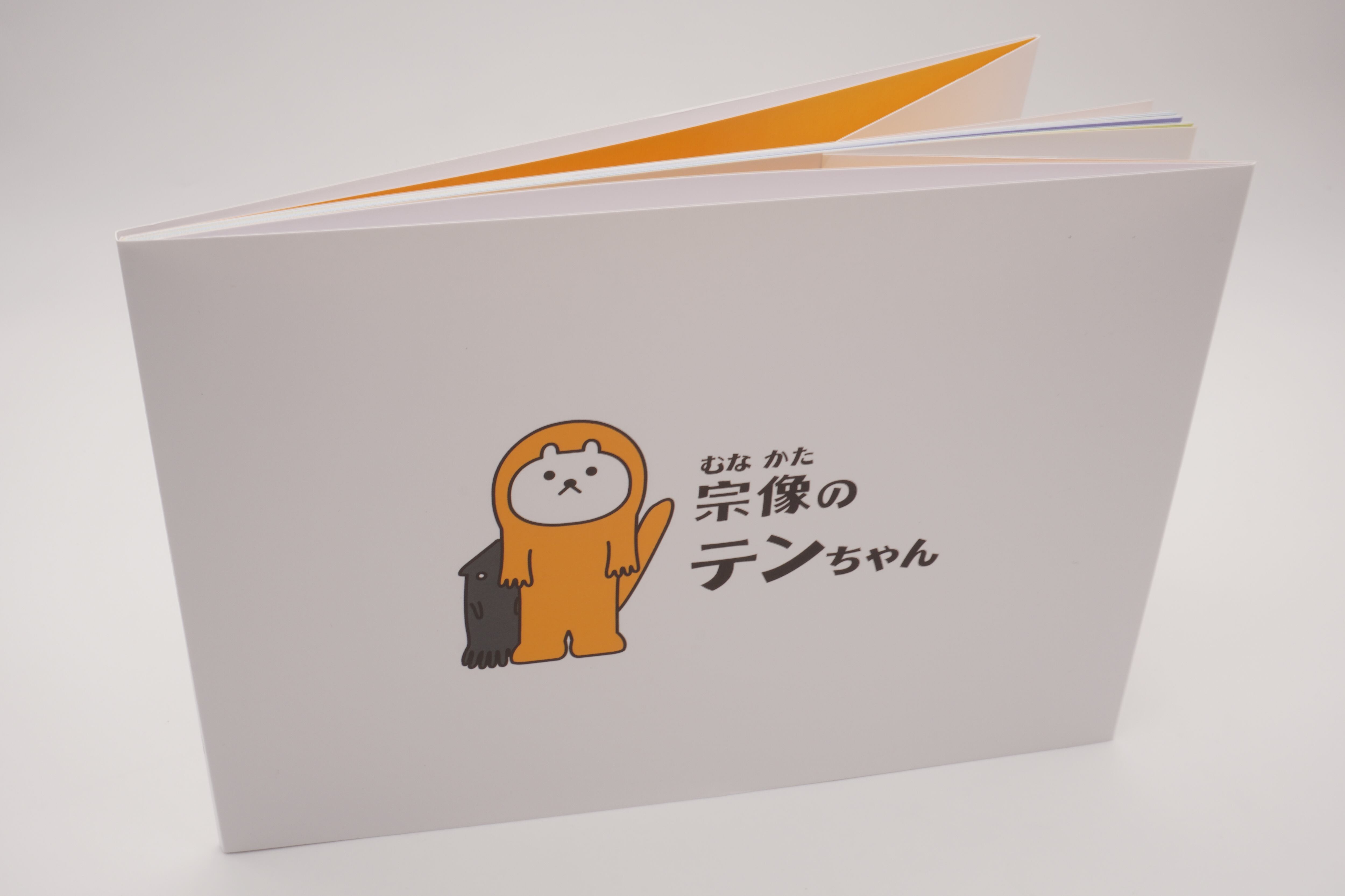 テンちゃん絵本 | 宗像観光協会