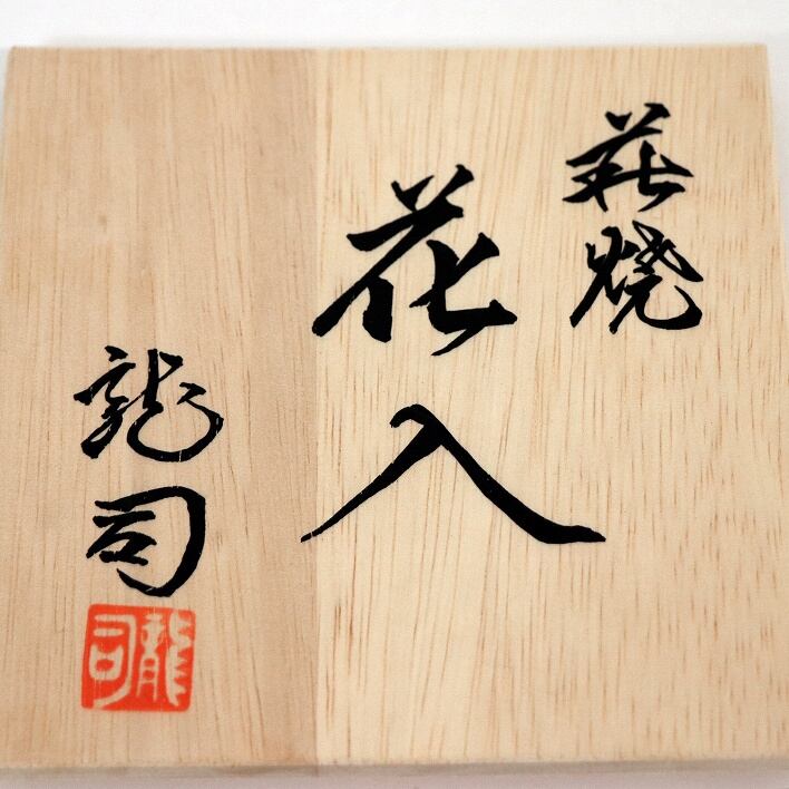 萩焼・緑栄窯・松野龍司・花入・一輪挿し花瓶・No.190518-043・梱包