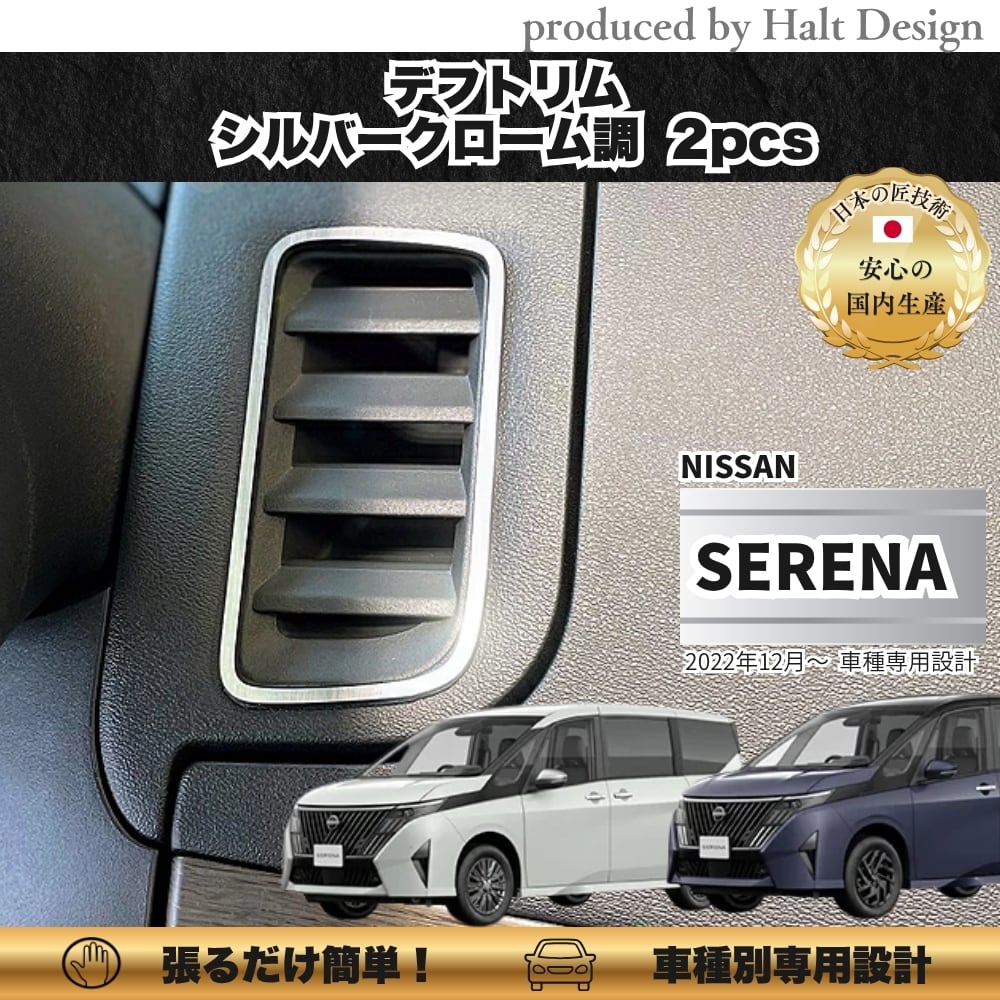 NISSN ニッサンSERENA セレナ 2022.12~ デフトリム 2pcs シルバークローム調 4560444178728