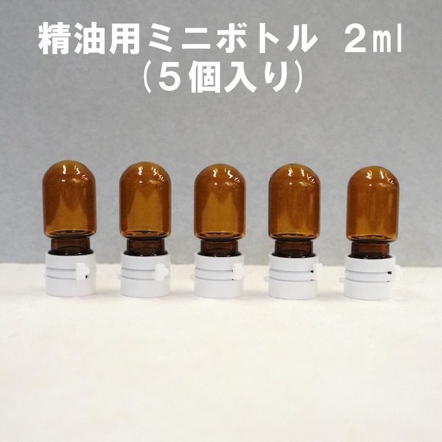 【 精油用ボトル 】10ml 1本 木目調キャップ ガラス容器 フロスト加工 エッセンシャルオイル 精油 アロマ ナチュラル 北欧 保存 保管 詰替容器 開封安全キャップ クラフト ブレンド 手作り