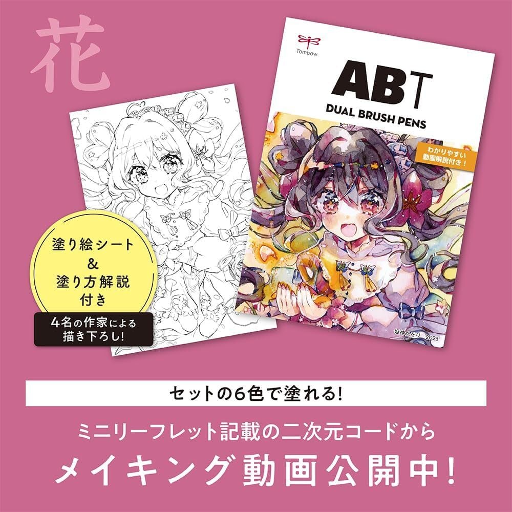 トンボ ABT6色セット『花鳥風月』水筆付 [ 花 Flower・姫神かをり