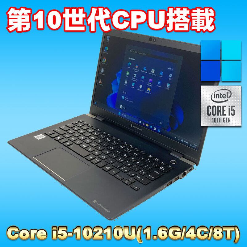 東芝 13インチ軽量携帯最強【win10+win11 起動8秒 CPUスコア5839】フル