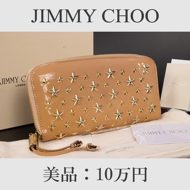 【限界価格・送料無料・美品】JIMMY CHOO・ジミーチュウ・長財布・ラウンドファスナー(FILIPA・人気・綺麗・ベージュ・星・スター・D085)