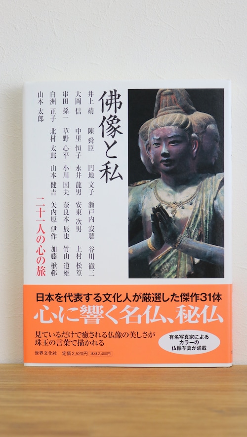 【新古書】佛像と私　二十一人の心の旅