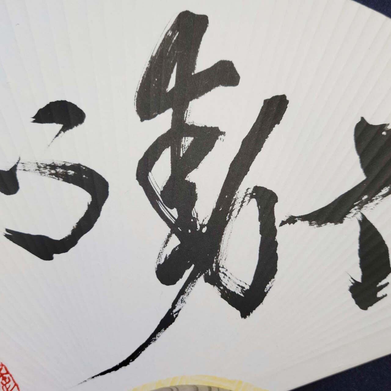 不動心」A｜書道家直筆の団扇・うちわ作品 | 書道家 篠原遙己 書道作品