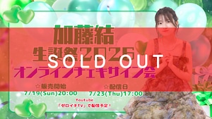 【オンラインチェキサイン会】加藤結生誕祭2026【ZR0816】