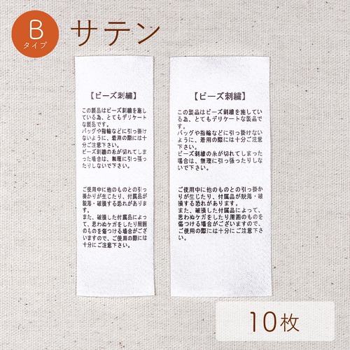 刺繍・ビーズ刺繍 / Bタイプ / サテン [10枚入り]