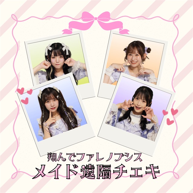 メイド遠隔チェキ ※別商品送料不要