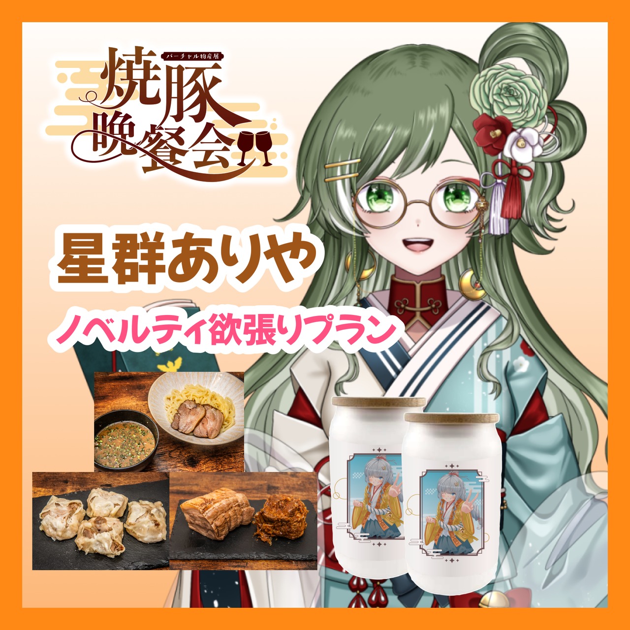 【ノベルティ欲張りプラン】【星群ありや】バーチャル物産展 ~焼豚晩餐会~