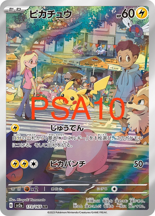 ピカチュウ AR (173/165)［PSA10］