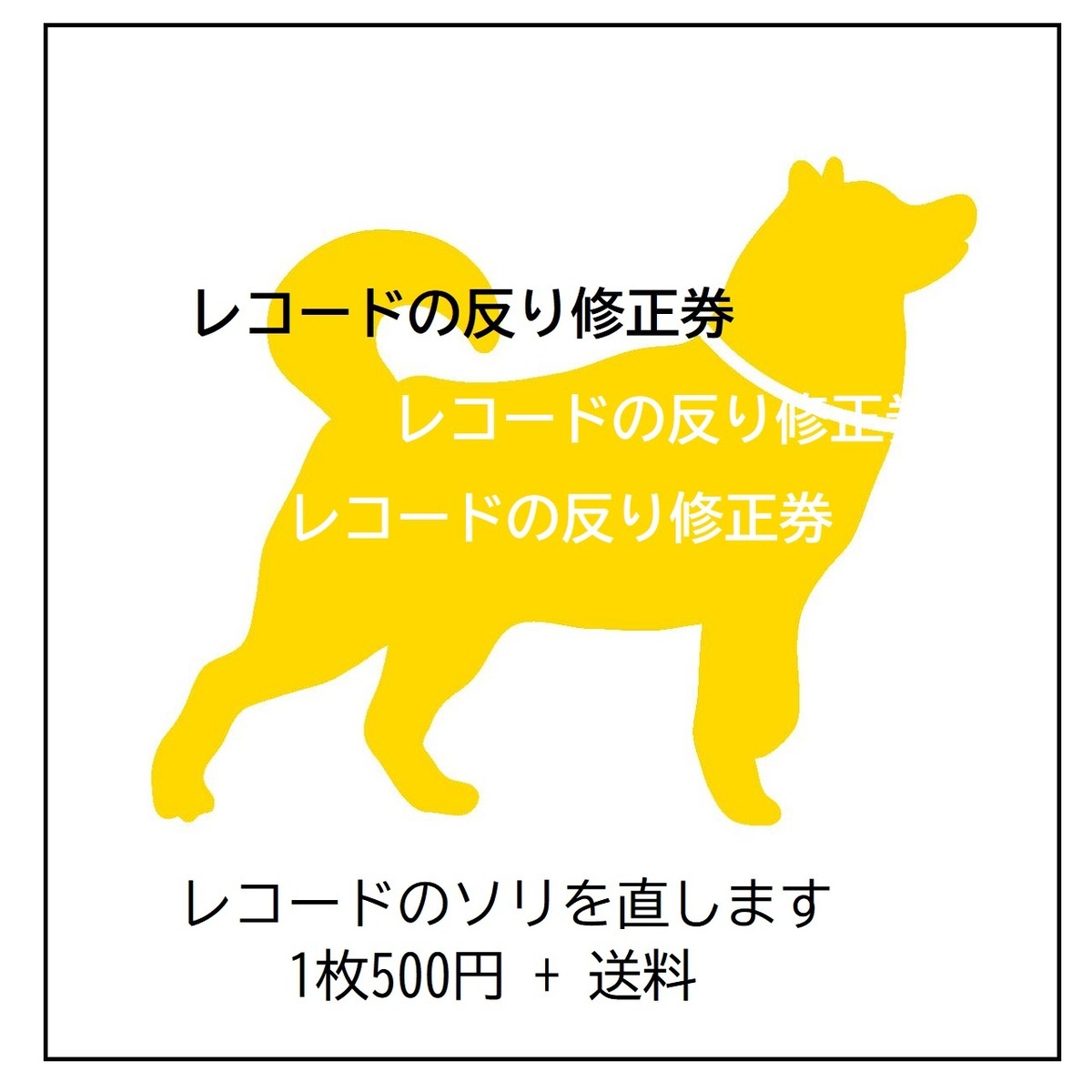 レコード反り修正券】レコードのソリを直します | マメシバレコード 