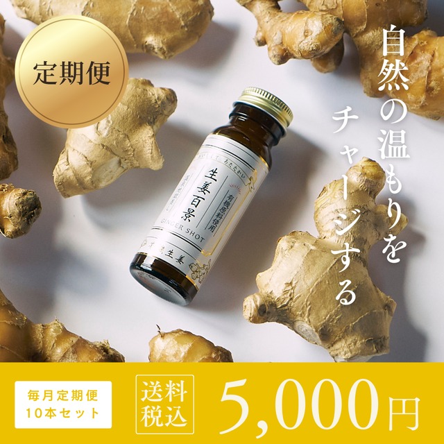 【一番お得な定期便】生姜百景 -GINGER SHOT- 10本セット～