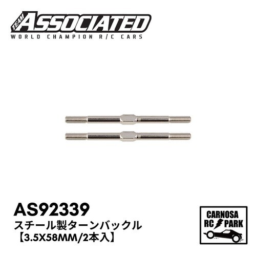 【ASSOCIATED アソシエイティッド】スチール製ターンバックル【3.5x58mm/2本入】[AS92339]