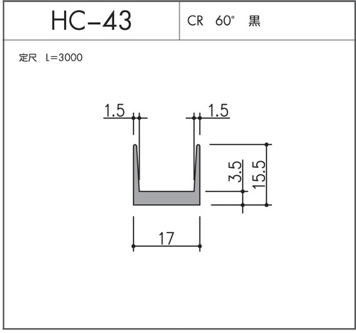 気密材 HC-43（CR 60° 黒）L=3000mm 1本 ホクシヨー １〜25本までご希望の本数でお買い求め出来ます