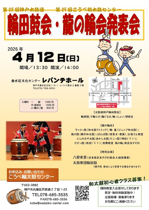 【中高生】第28回　神戸太鼓連　第29回こうべ輪太鼓センター　輪田鼓会・龍の輪会　発表会　チケット　