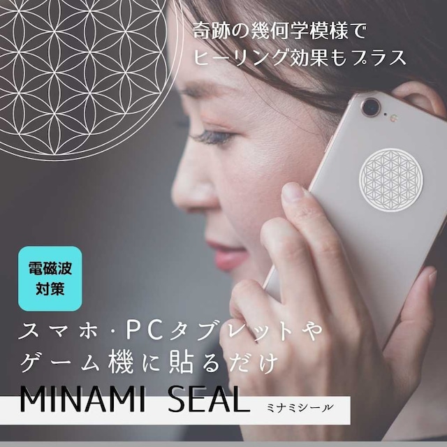 貼るだけで電磁波対策できる！【MINAMIシール　シルバー】 5Gにも対応　フラワーオブライフデザイン　 電磁波過敏症 ストレス 不定愁訴でお悩みの方