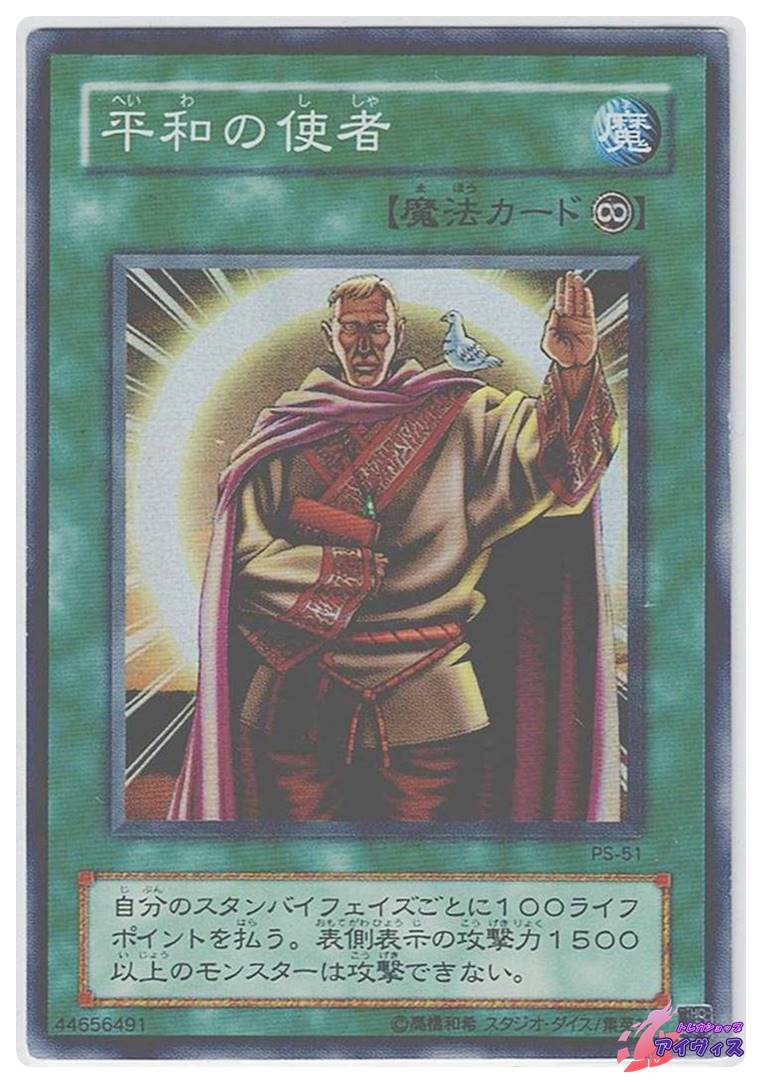 平和の使者 [スーパー] [ランクC] [PS-51] [遊戯王] | トレカショップ