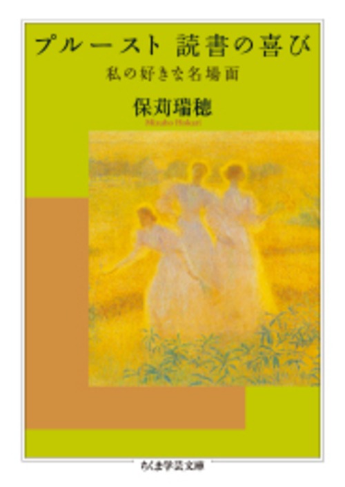 『プルースト 読書の喜び ─私の好きな名場面』 保苅瑞穂