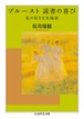 『プルースト 読書の喜び ─私の好きな名場面』 保苅瑞穂