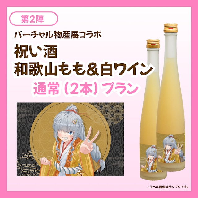 【通常プラン】バーチャル物産展 祝い酒 和歌山もも×白ワイン【第2陣】【7/10~7/20販売】