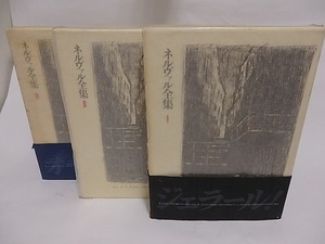 ネルヴァル全集　全3巻揃　/　ジェラール・ド・ネルヴァル　　[23503]
