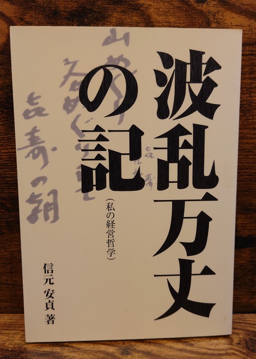 波乱万丈の記（私の経営哲学）
