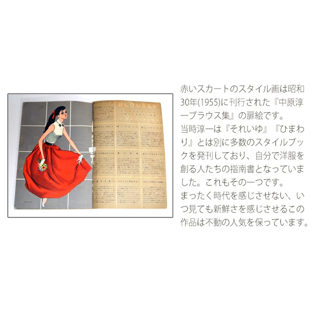 中原淳一 スリムキャンディポーチ  赤いスカート