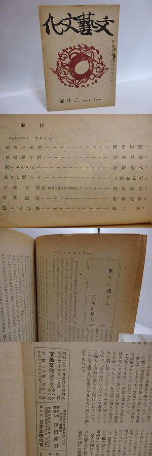 （雑誌）文藝文化　第6巻第3号　昭和18年3月号　三島由紀夫「世々に残さん」　/　三島由紀夫　蓮田善明　他　[29565]