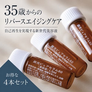 お得な４本セット【若返り肌を1度で実感！】御光ピュアセラム60