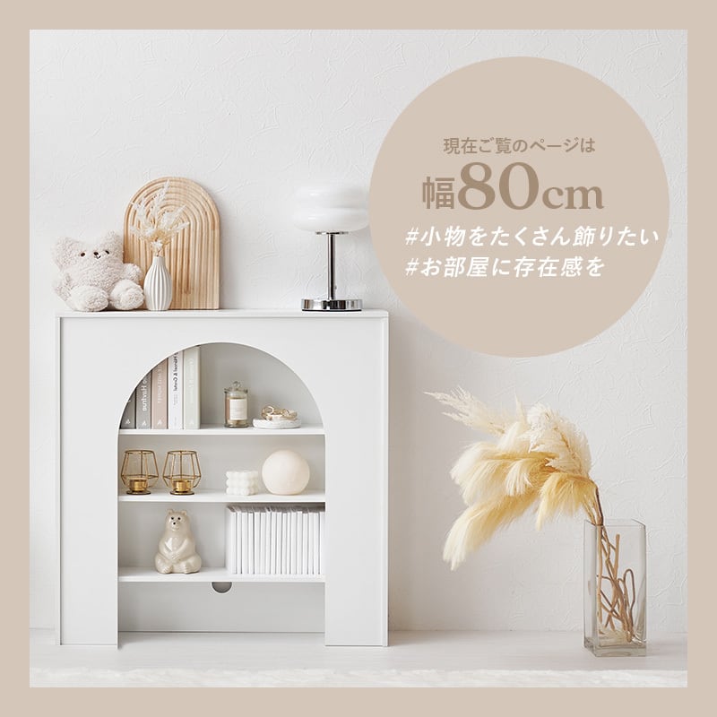 マントルピース 幅80cm 収納 棚 | FIGARO