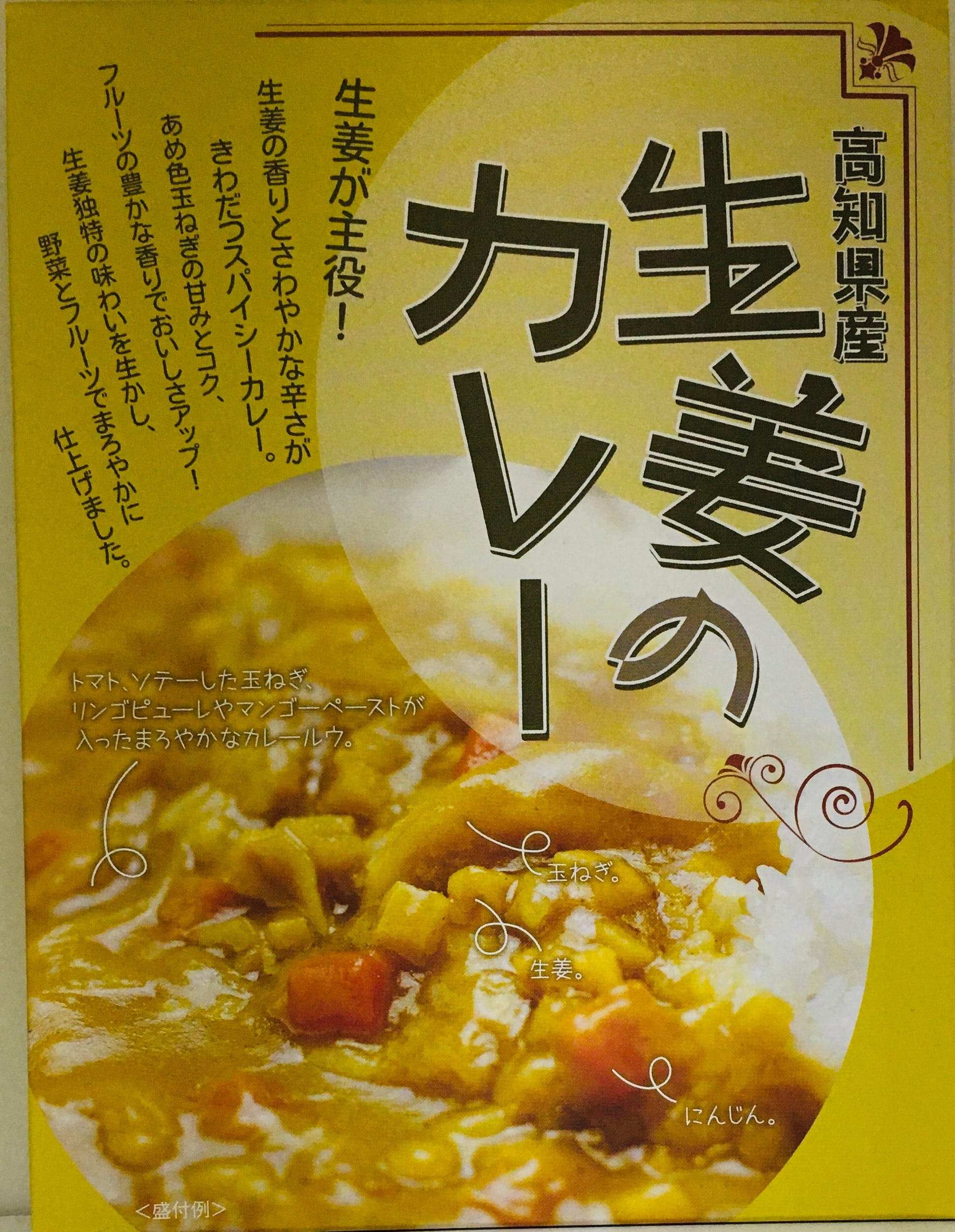 食べる生姜が健康的美味しい！　【高知県】生姜のカレー　カレーランド　薬味では無く　ご当地レトルトカレー専門店