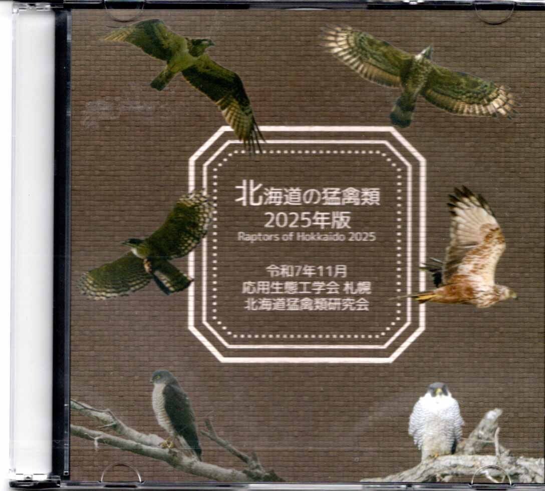 北海道の猛禽類2025年版（CD-R） | エコ・ネットワークのおみせ