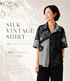 【着物リメイク】正絹・ヴィンテージ・シャツ レディース半袖 墨鹿子(すみかのこ) 【着物リメイク】正絹・ヴィンテージ・シャツ レディース半袖 墨鹿子(すみかのこ)