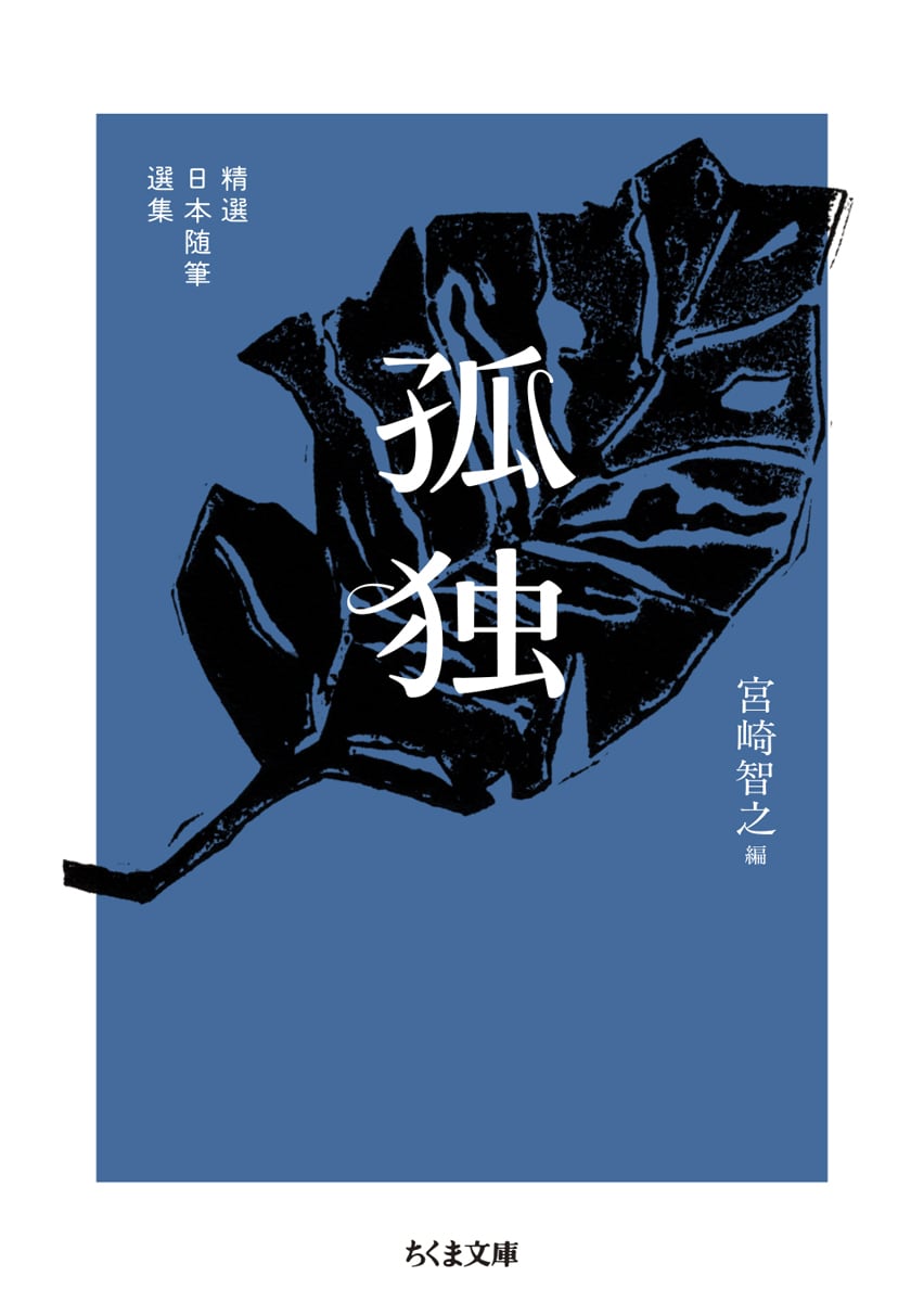 宮崎智之 編『精選日本随筆選集 孤独』 | STANDARD BOOKSTORE