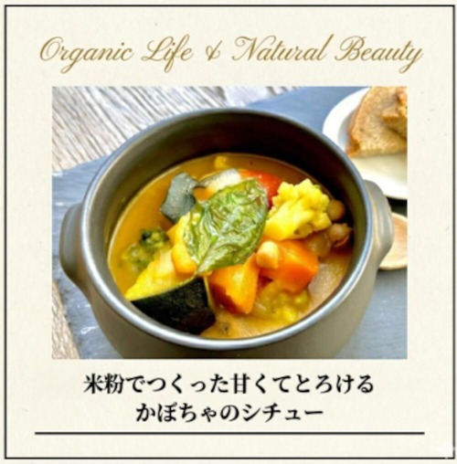 米粉でつくった 甘くてとろける かぼちゃのシチュー（1食分180g）＜国産昆布だし使用のグルテンフリーシチュー＞◎調味料(アミノ酸)・香料・着色料不使用 ◎乳製品不使用 ◎コレステロールゼロ ◎アレルギーフリー