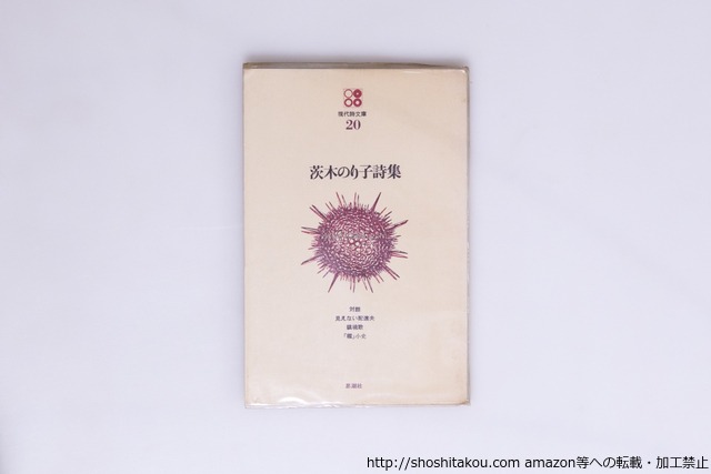 現代詩文庫20　茨木のり子詩集　初版　吉野弘宛署名入　/　茨木のり子　　[40235][良好]