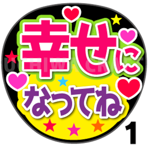 【プリントシール】『幸せになってね』コンサートやライブ、劇場公演に！手作り応援うちわでファンサをもらおう！！！