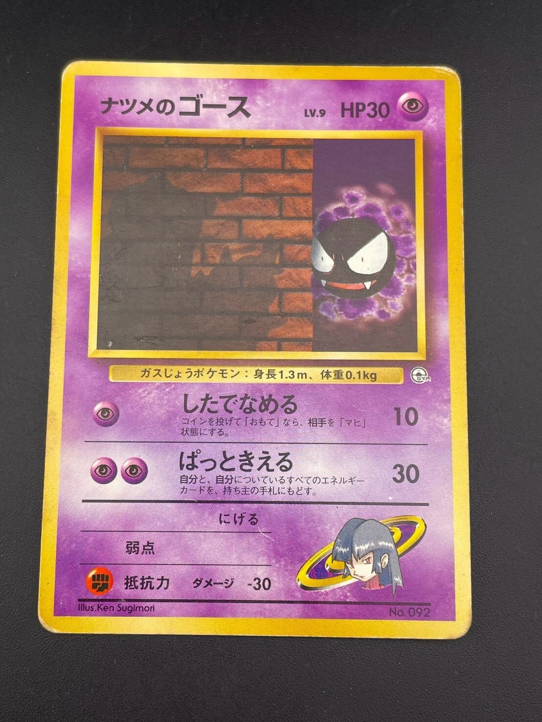 中古品】 ナツメのゴースLV.9 No.092 PMCGシリーズ 拡張パック第3弾