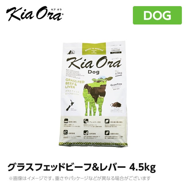 Kia Ora キアオラ ドッグフード グラスフェッドビーフ&レバー 4.5kg<br>(犬 ペットフード ドライフード)