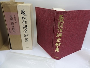 原阿佐緒全歌集　初版　限定500部　/　原阿佐緒　小野勝美編　[29836]