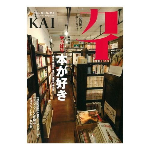 『カイ』Vol.14　特集「やっぱり本が好き」