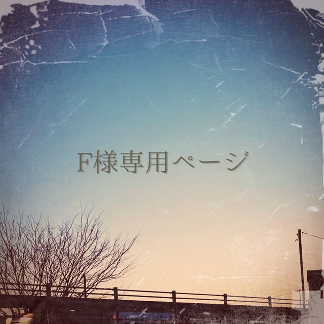 F様専用ページ | Yoimadoi