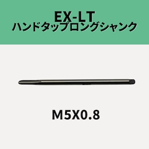 【新古品】EX-LT ハンドタップロングシャンク M5X0.8 （OSG）